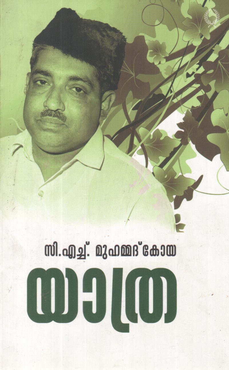 YATHRA BY C H MUHAMMAD KOYA