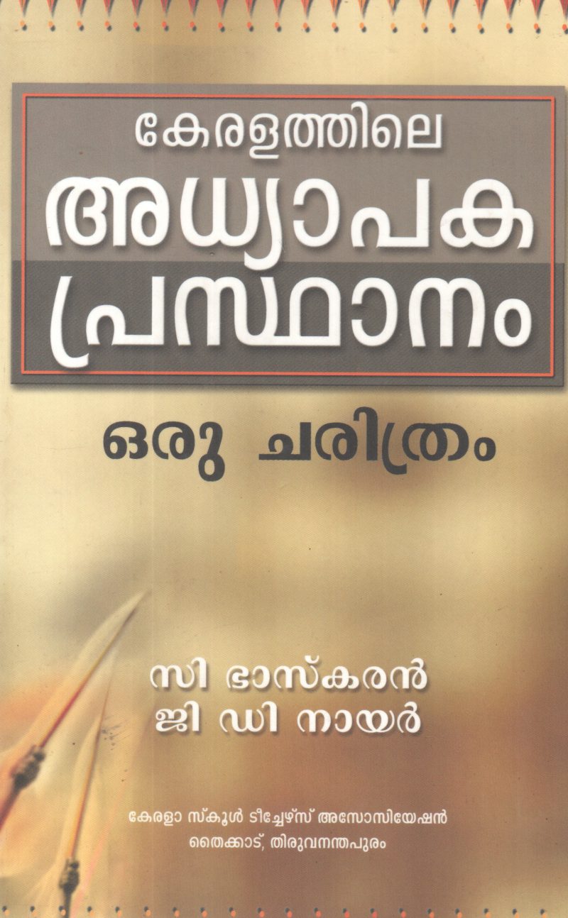 KERALATHILE ADHYAPAKA PRASTHANAM BY C BHASKARAN ,G D NAIR