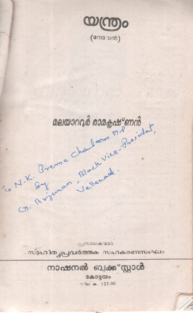 YANDRAM BY MALAYATTOOR RAMAKRISHNAN