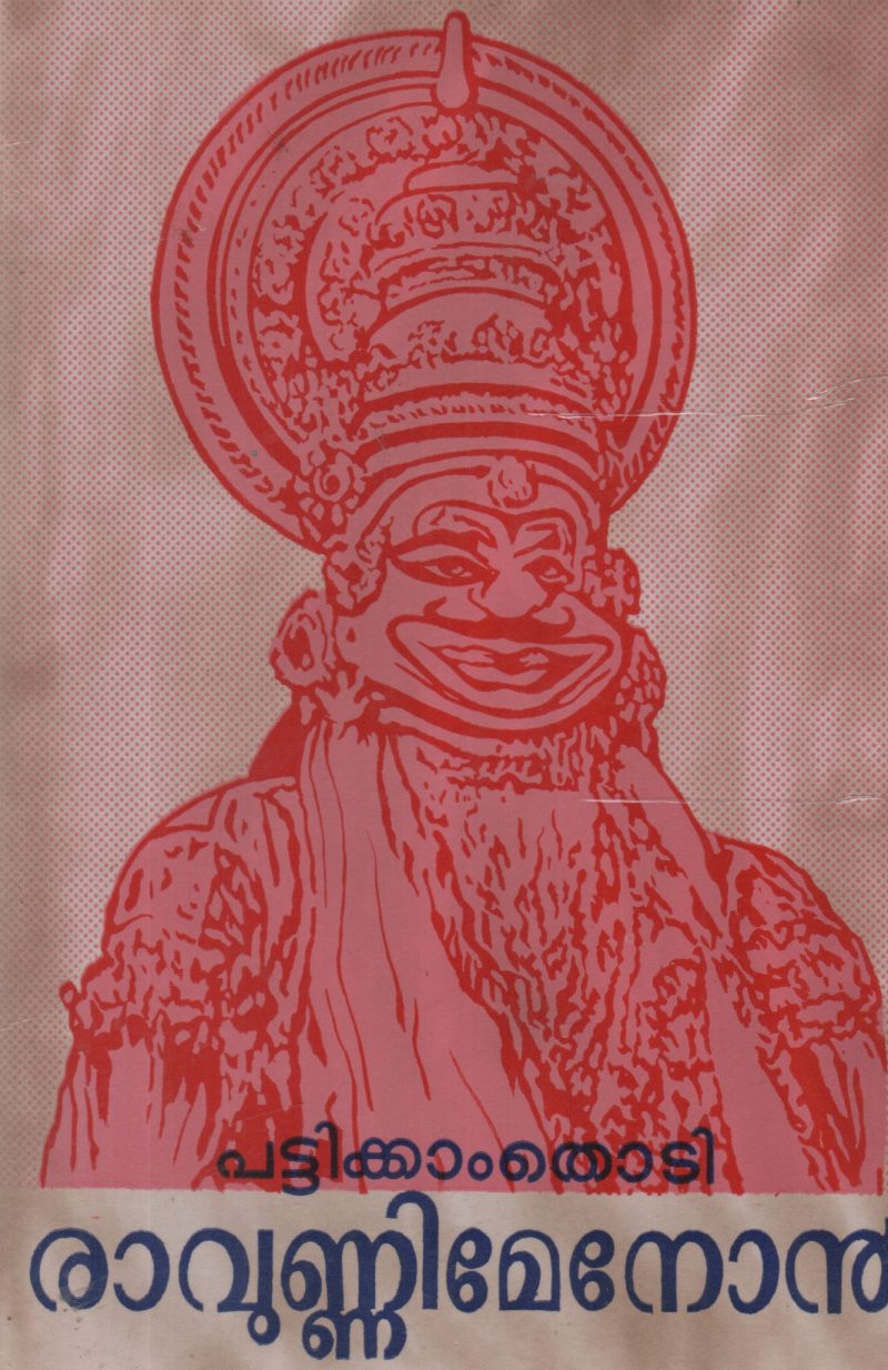 PATTIKKAMTHODI RAVUNNUMENON BY K P S MENON