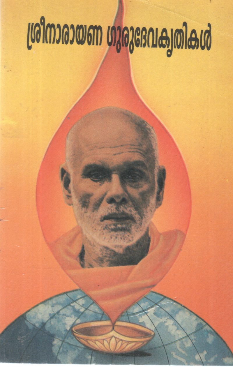 SREENARAYANA GURUDEVA KRITHIKAL BY GROUP OF EDITORS