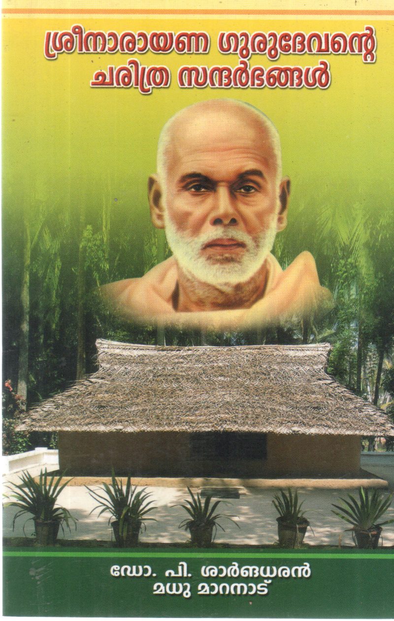 SREENARAYANA GURUDEVANTE CHARITHRA SANDHARBHANGAL BY DR P SHARNGADHARAN ,MADHU MARANAD