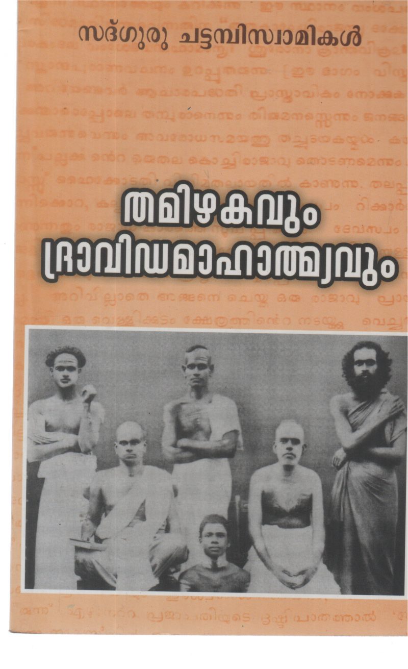 THAMIZHAKAVUM DRAVIDA MAHATHMYAVUM BY SADGURU CHATTAMBI SWAMIKAL