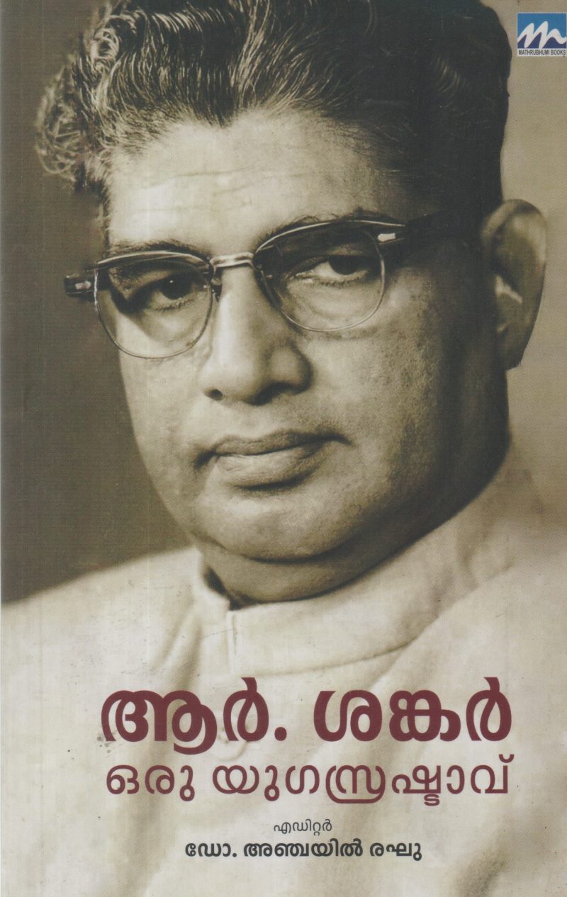 R SHANKAR ORU YUGA SRUSHTAVU BY DR ANCHAYIL RAGHU