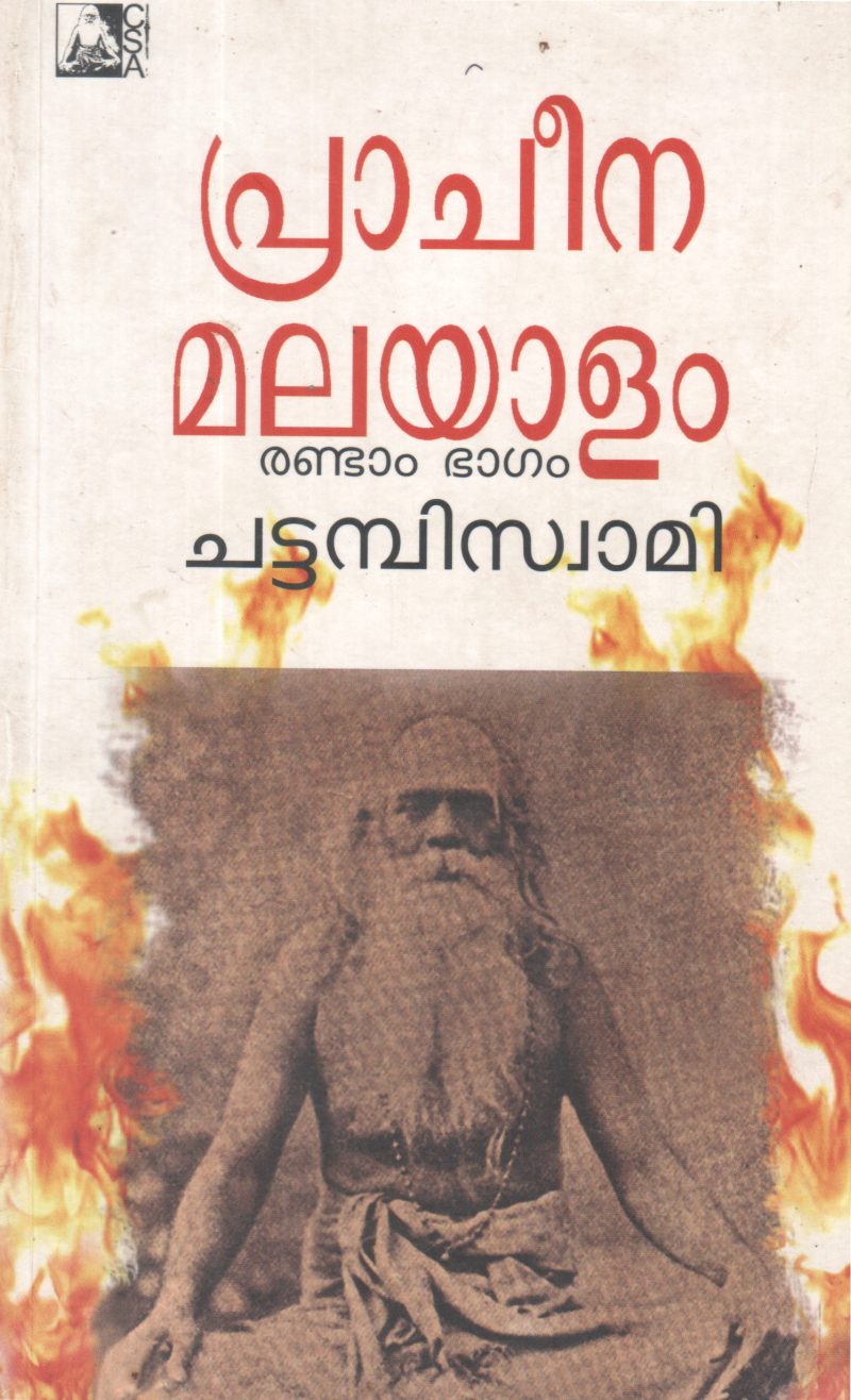 PRACHEENA MALAYALAM -(RANDAM BHAGAM) BY CHATTAMBI SWAMI