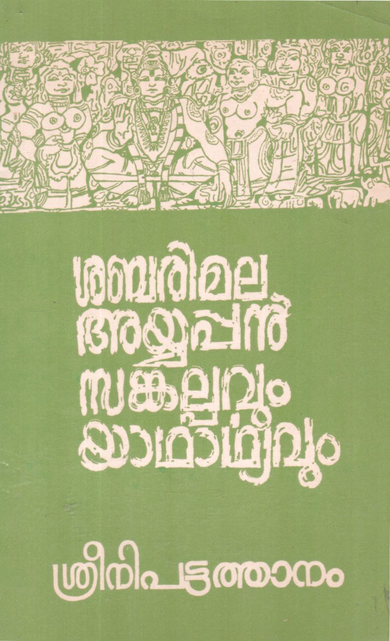 SABRIMALA AYYAPPAN SANKALPPAVUM YADHARTHYAVUM BY SRINI PATTATHANAM
