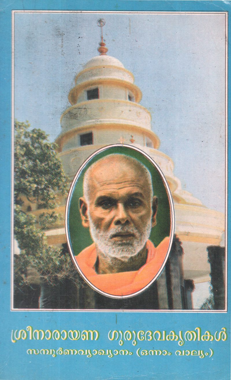 SREENARAYANA GURUDEVA KRITHIKAL BY GROUP OF EDITORS