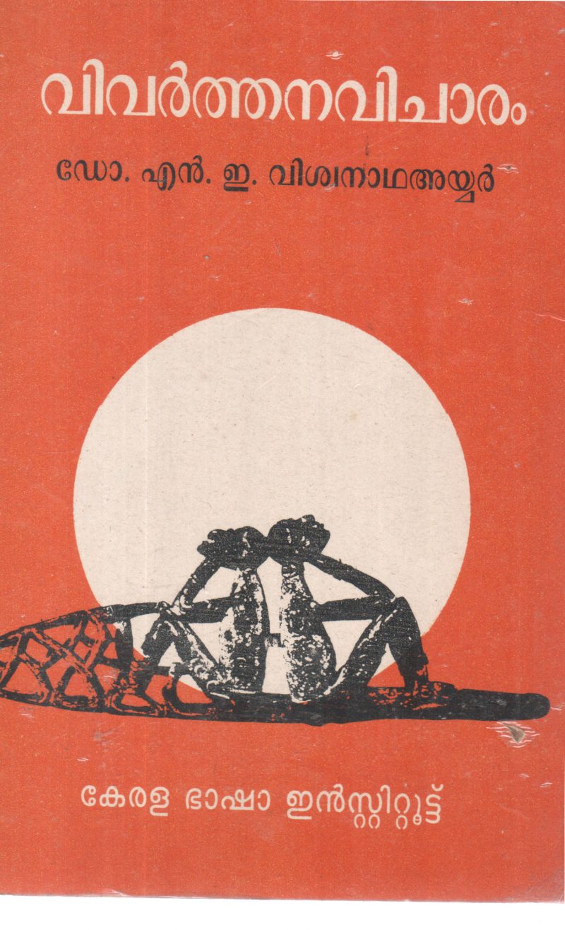 VIVARTHANAVICHARAM BY DR N E VISHWANATH IYER