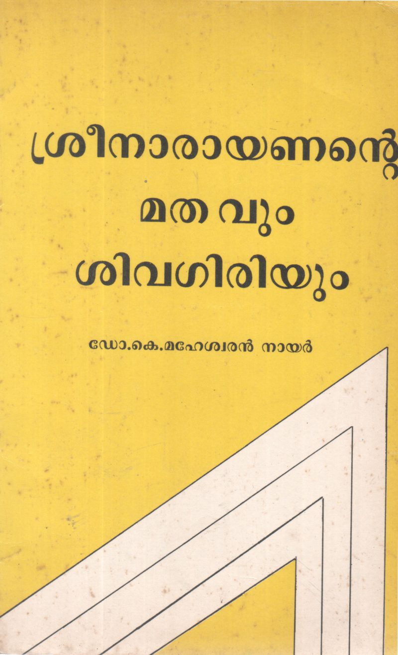 SREENARAYANANTE MATHAVUM SIVAGIRIYUM BY DR K MAHESHWARAN NAIR