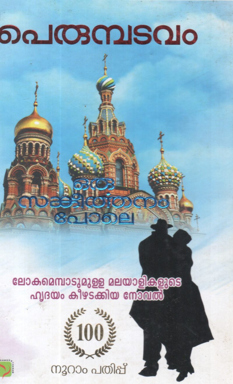 ORU SANKEERTHANAM POLE BY PERUMBADAVAM