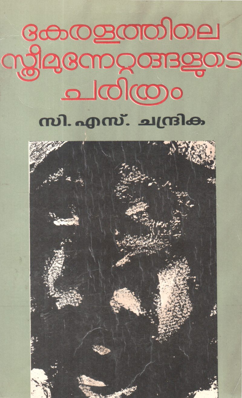 KERALATHILE STHREEMUNNETTANGALUDE CHARITHRAM BY C S CHANDRIKA