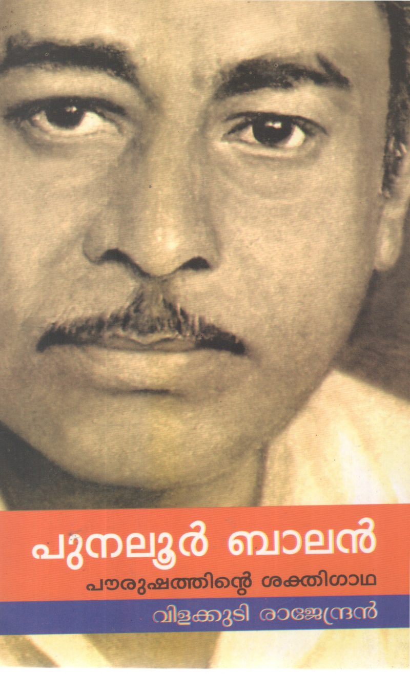 PUNALUR BALAN BY VILAKKUDY RAJENDRAN