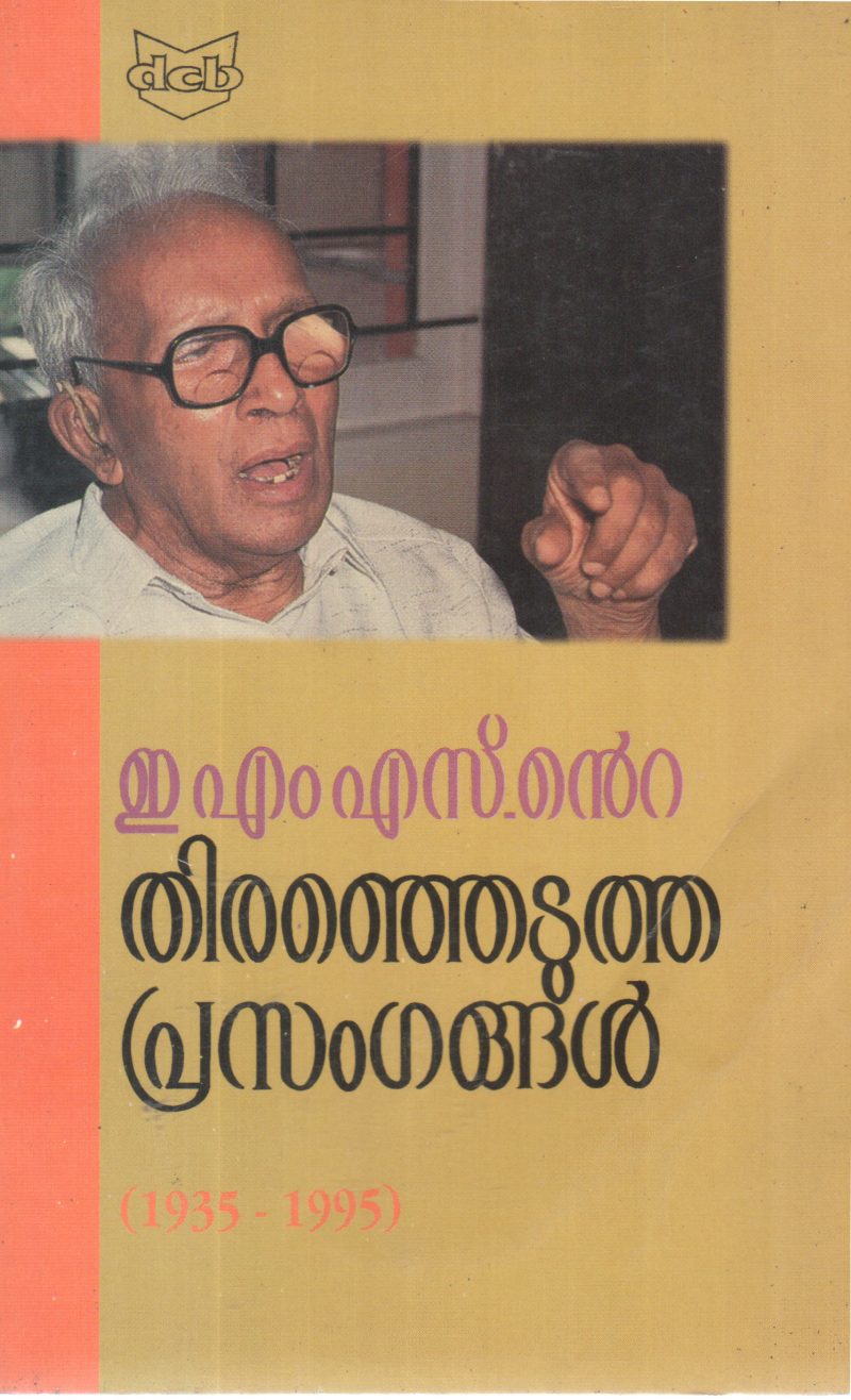 EMS NTE THIRANJEJUTHA PRASANGANGAL 1935-1995 BY C BHASKARAN