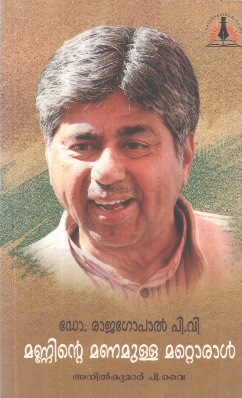 DR RAJAGOPAL P V MANNINTE MANAMULLA MATTORAL BY ANILKUMAR P Y
