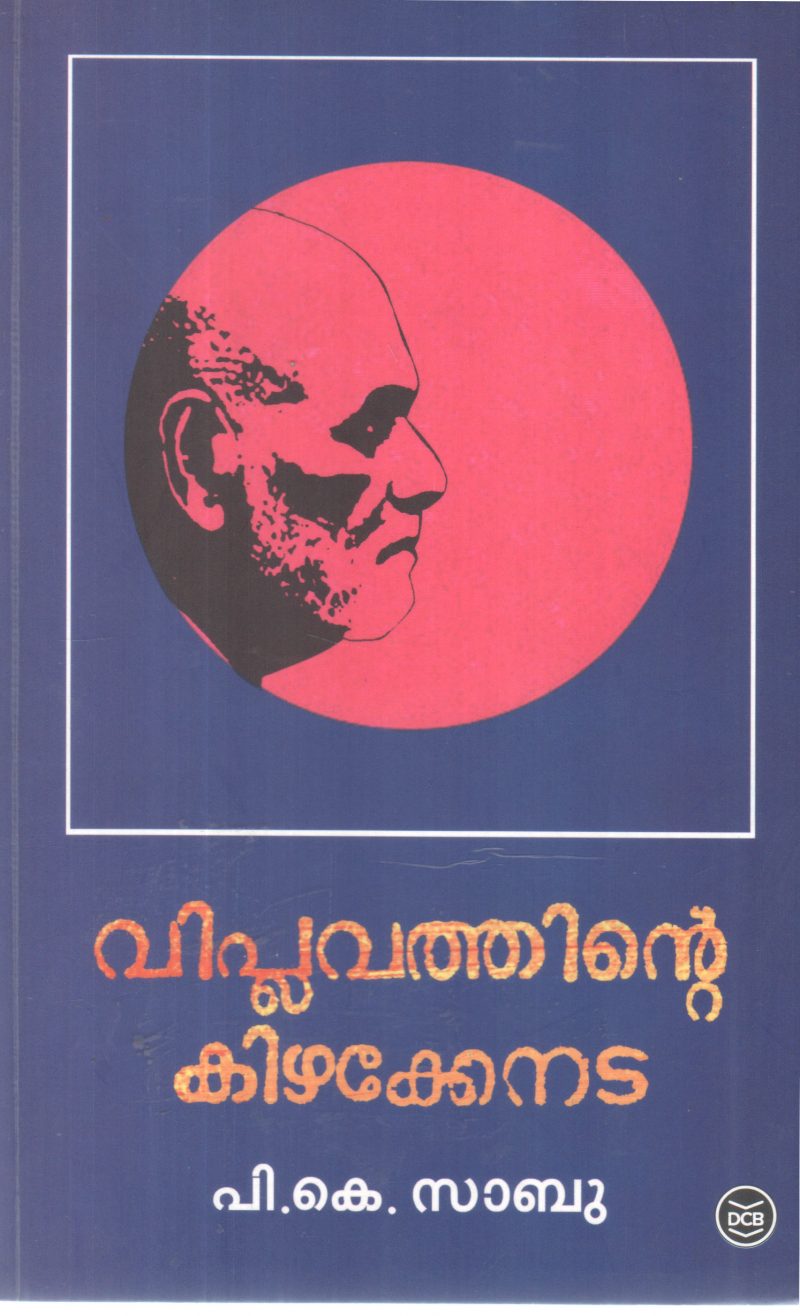 VIPLAVATHINTE KIZHAKKENADA BY P K SABU