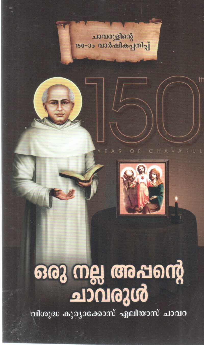ORU NALLA APPANTE CHAVARUL BY SAINT KURIAKOSE ELIAS CHAVARA