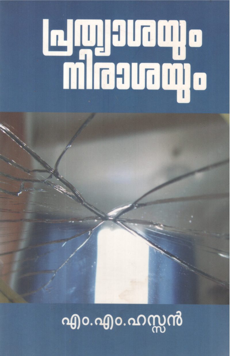 PRATHYASHAYUM NIRASHAYUM BY M M HASSAN