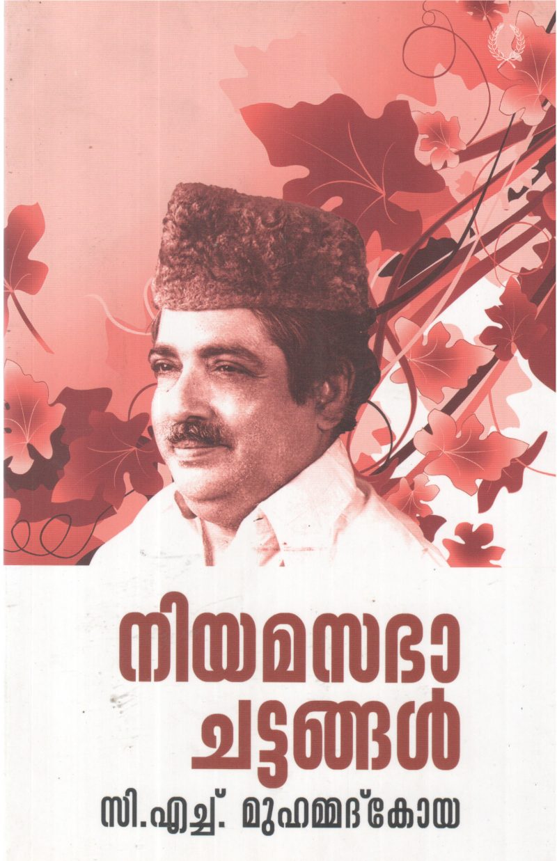 NIYAMASABHA CHATTANGAL BY C H MUHAMMAD KOYA