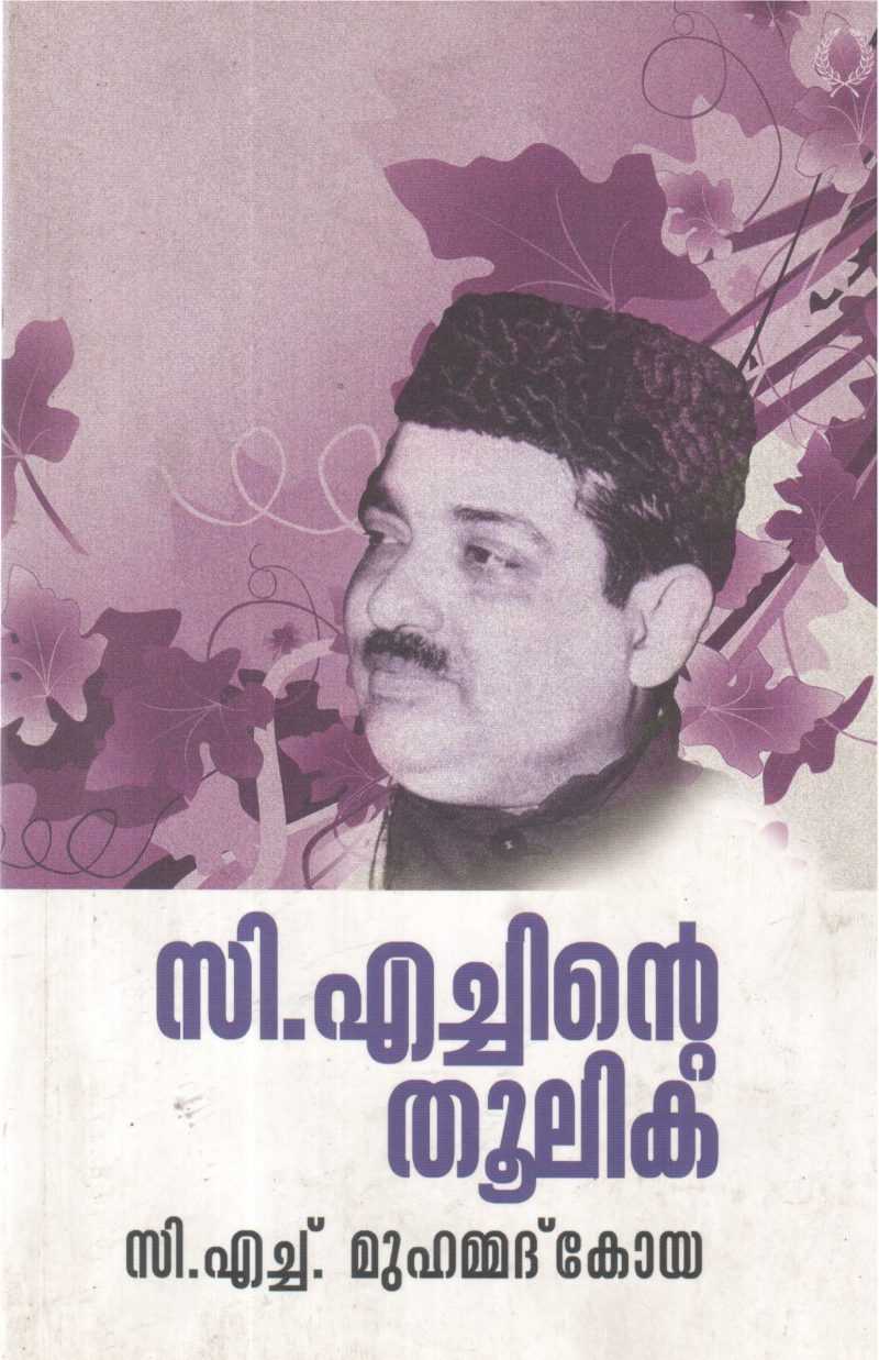 C H INTE THOOLIKA BY C H MUHAMMAD KOYA