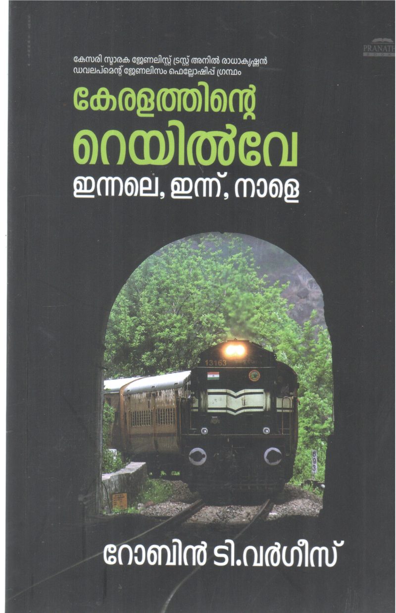 KERALATHINTE RAILWAY ENNALE ENNU NALE BY ROBIN T VARGHEES