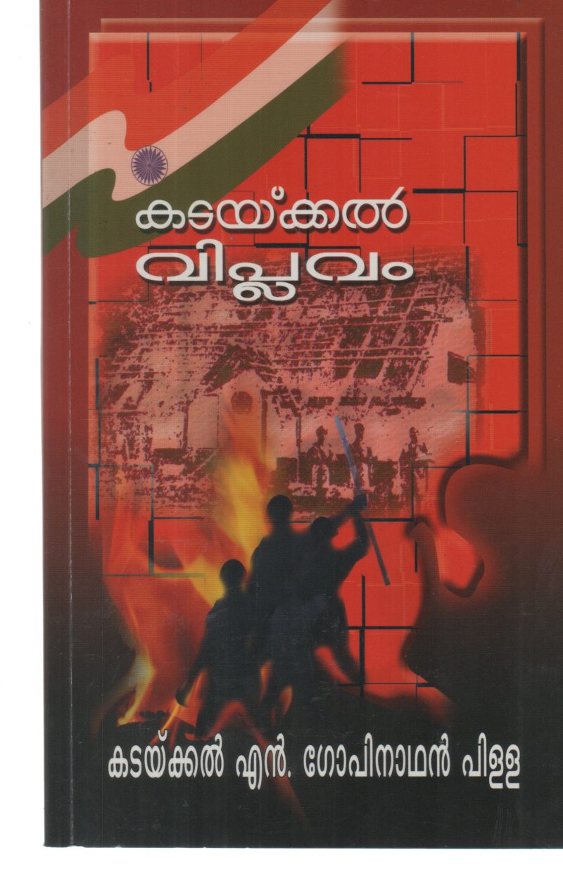 KADAIKKAL VIPLAVAM BY KADAIKKAL N GOPINATHAN PILLAI