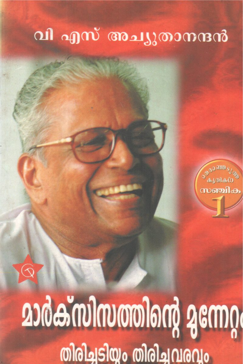 MARXISATHINTE MUNNETTAM THIRICHADIYUM THIRICHUVARAVUM BY V S ACHUDHANANDHAN