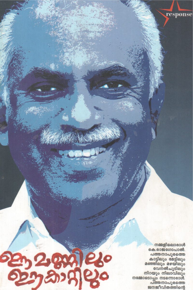 EE MANNILUM EE KATTILUM BY UNNIKRISHNAN NEERAVIL