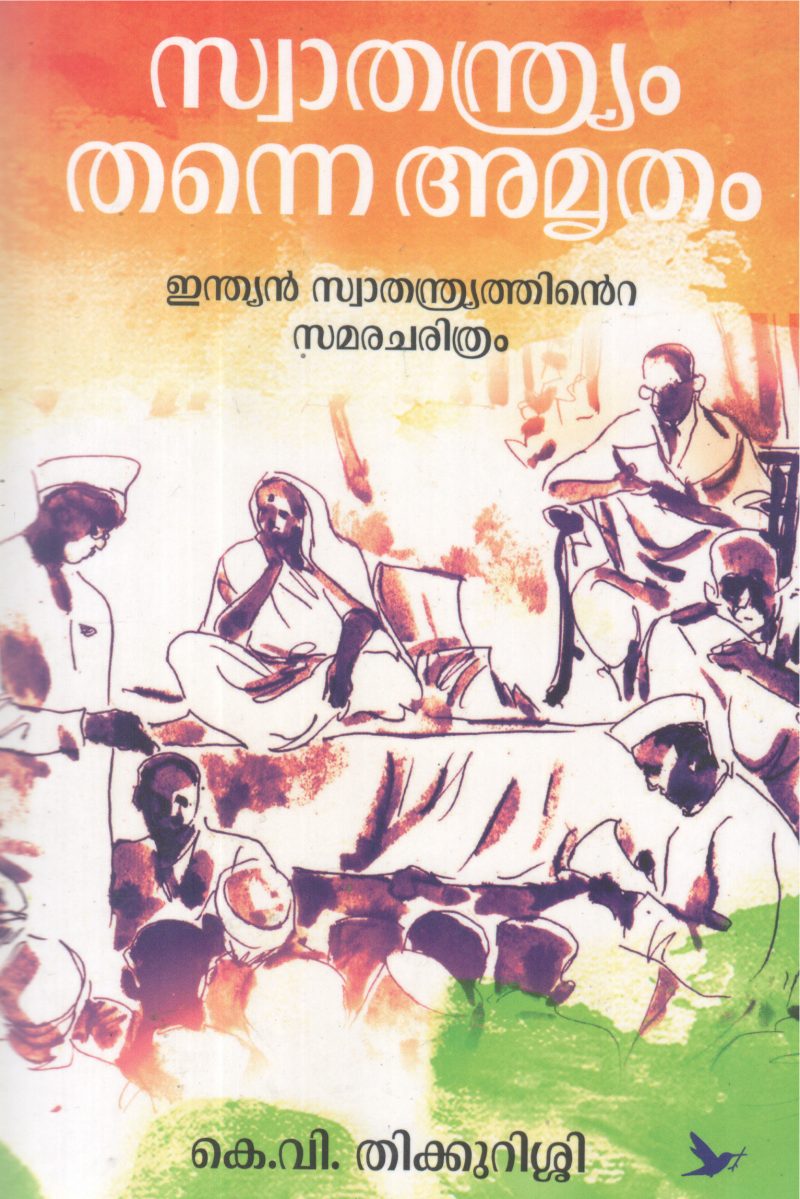 SWATHANDRYAM THANNE AMRUTHAM BY K V THIKKURISSI