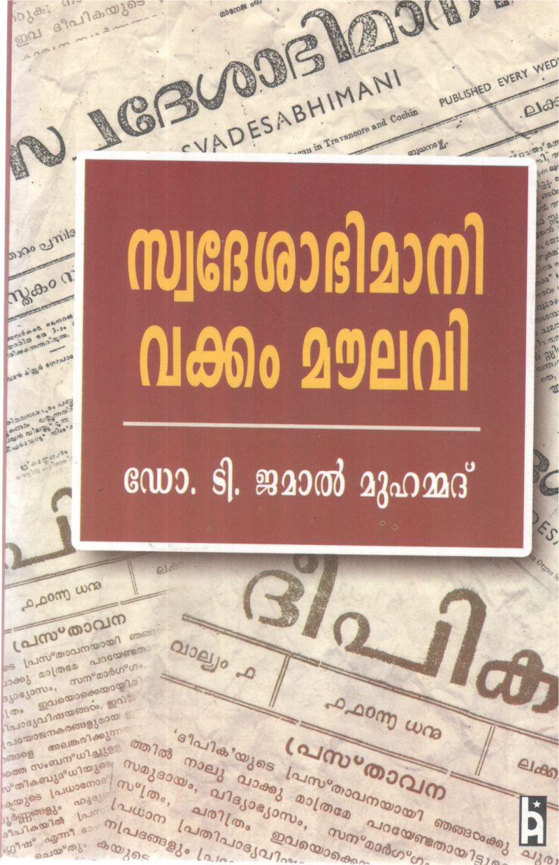 SWODESHABHIMANI VAKKAM MOULAVI BY DR T JAMAL MUHAMMAD