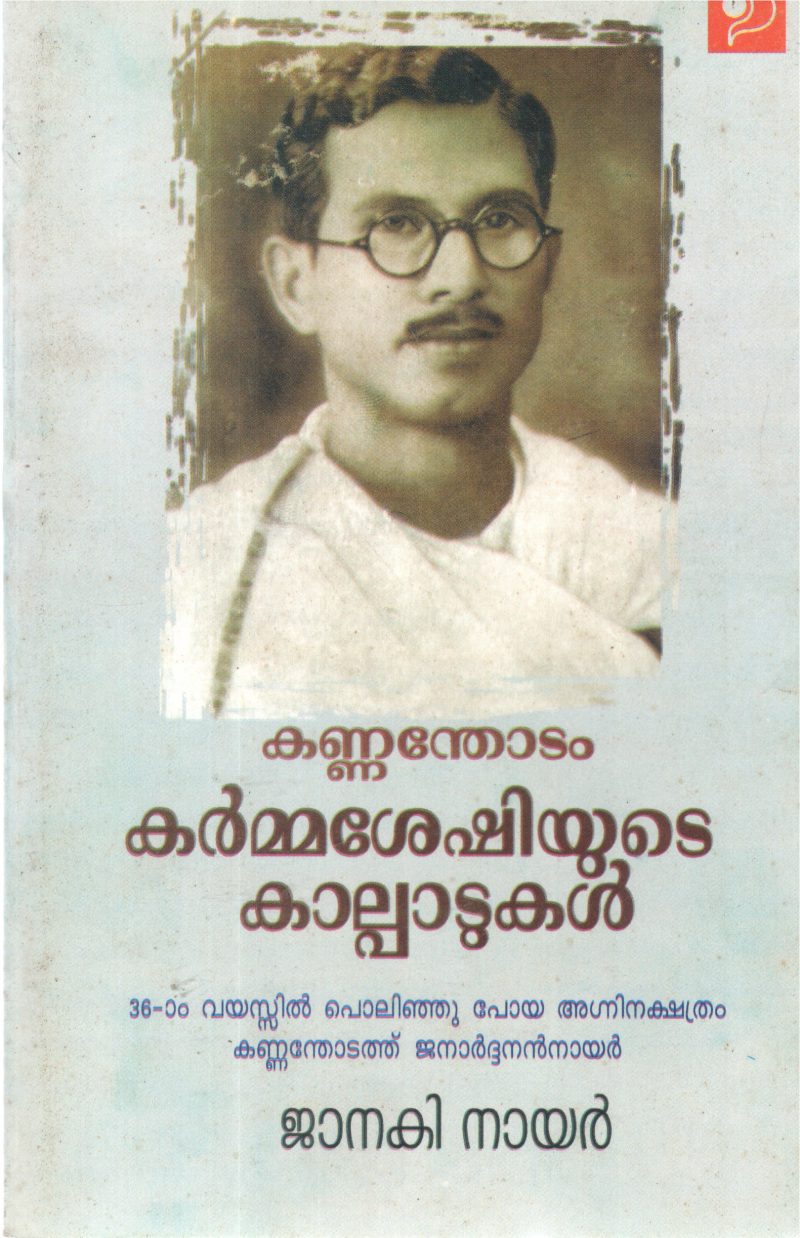 KANNANDHODAM KARMMASHESHIYUDE KALPADUKAL BY JANAKI NAIR