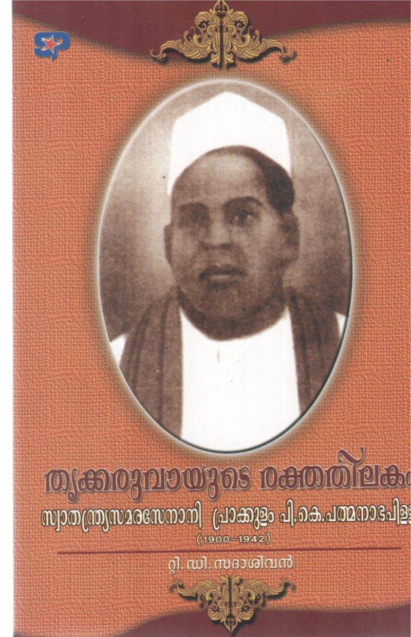 THRUKKARUVAYUDE RAKTHATHILAKAM BY T D SADHASIVAN