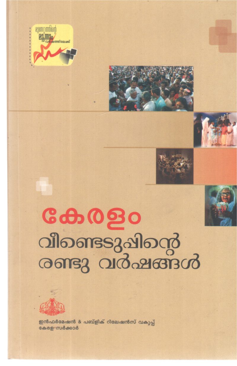 KERALAM VIDEDUPPINTE RANDU VARSHANGAL BY GROUP OF EDITORD