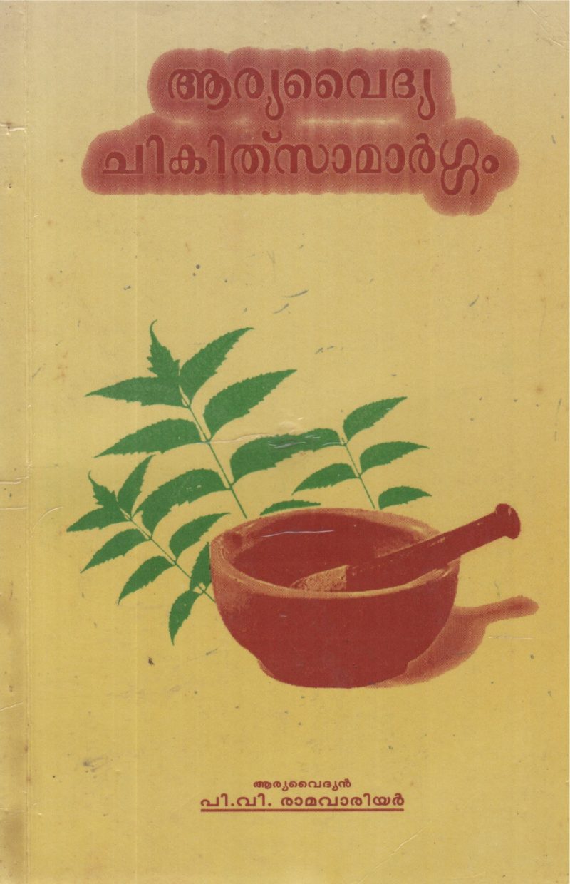 ARYAVAIDHYA CHIKITHSAMARGAM BY P V RAMAVARRIER