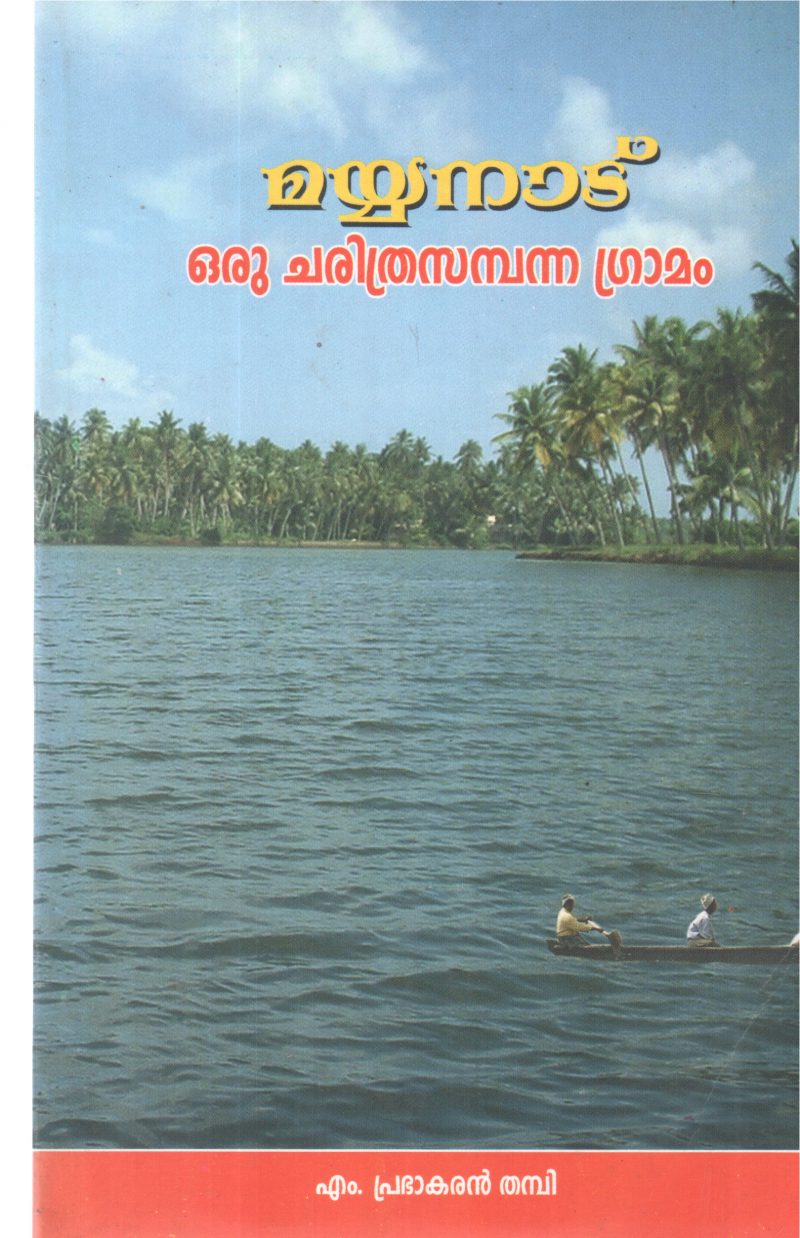MAYYANAD ORU CHARITHRASAMBANNA GRAMAM BY M PRABHAKARAN THAMBI