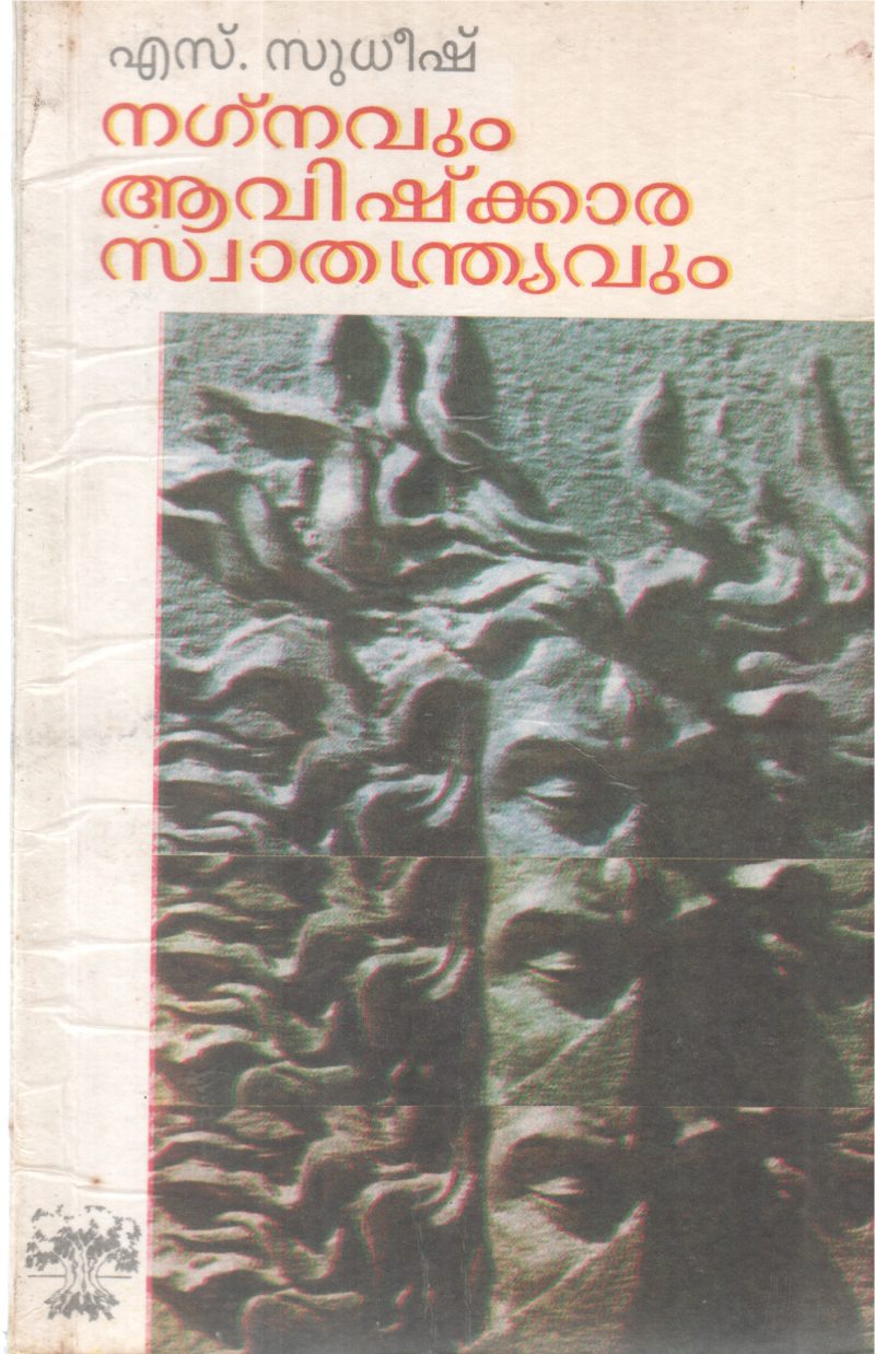 NAGNAVUM AVISHKARA SWATHANDRAVUM BY S SUDHEESH