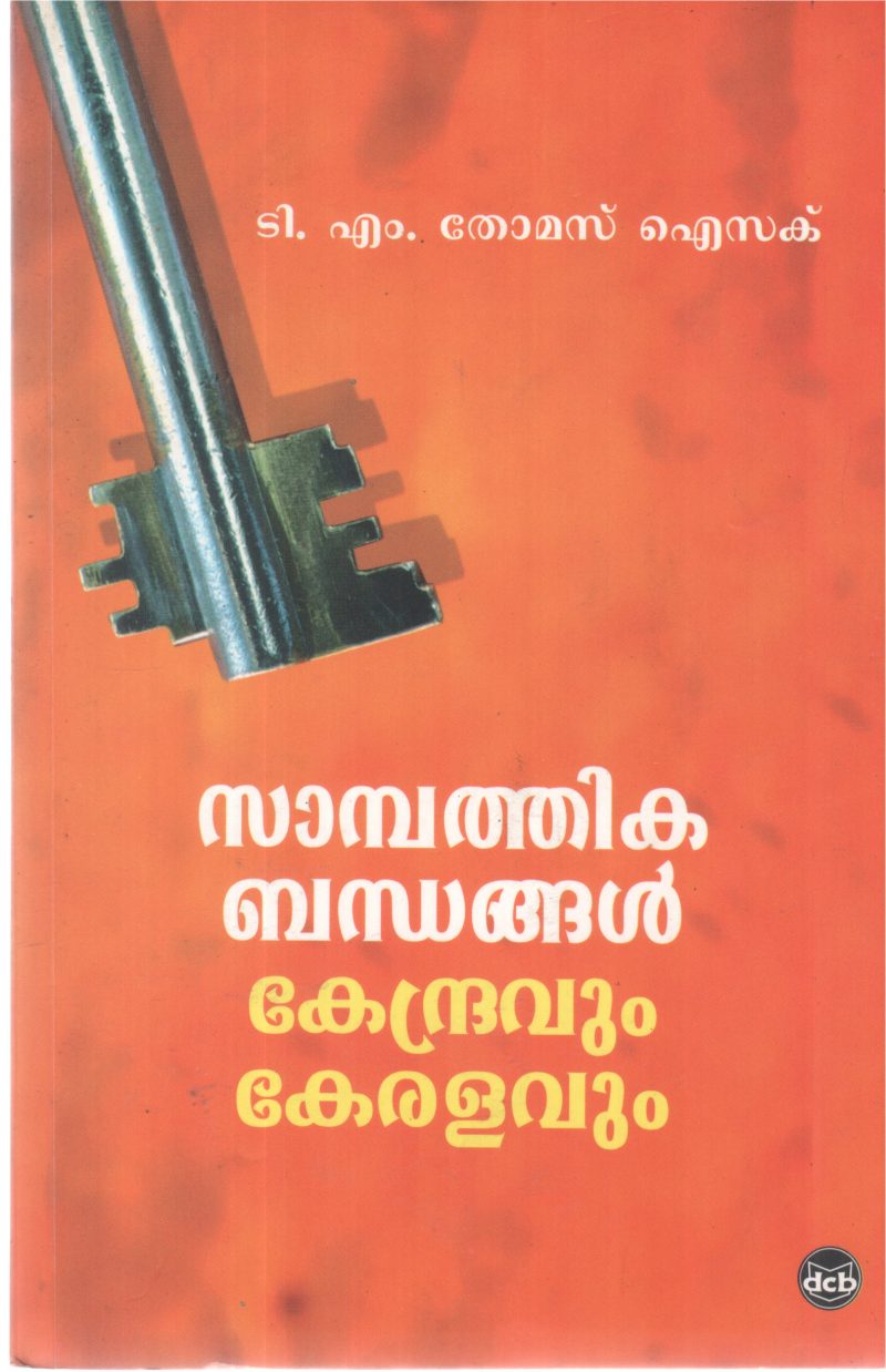 SAMBATHIKA BADHANGAL KENDRAVUM KERALAVUM BY T M THOMAS ISAC