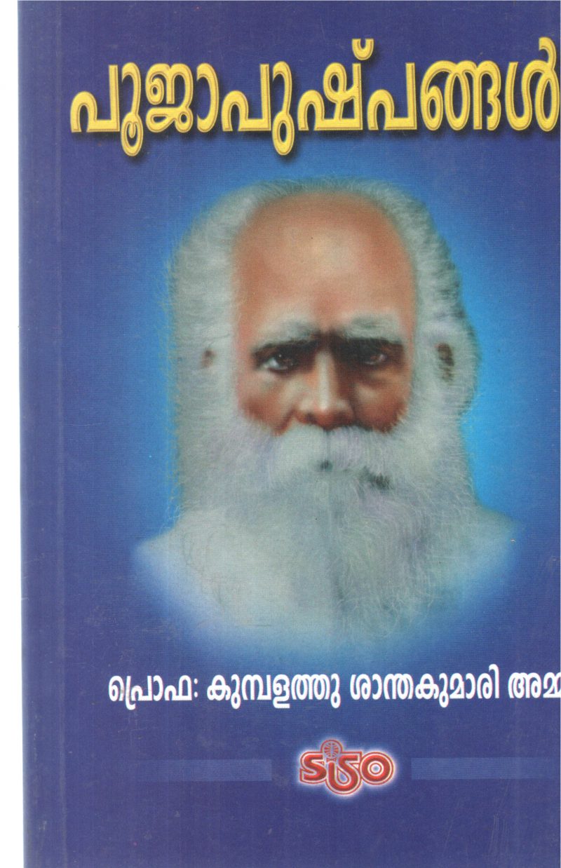 POOJAPUSHPANGAL BY PROF.KUMBALATHU SHANTHAKUMARI AMMA