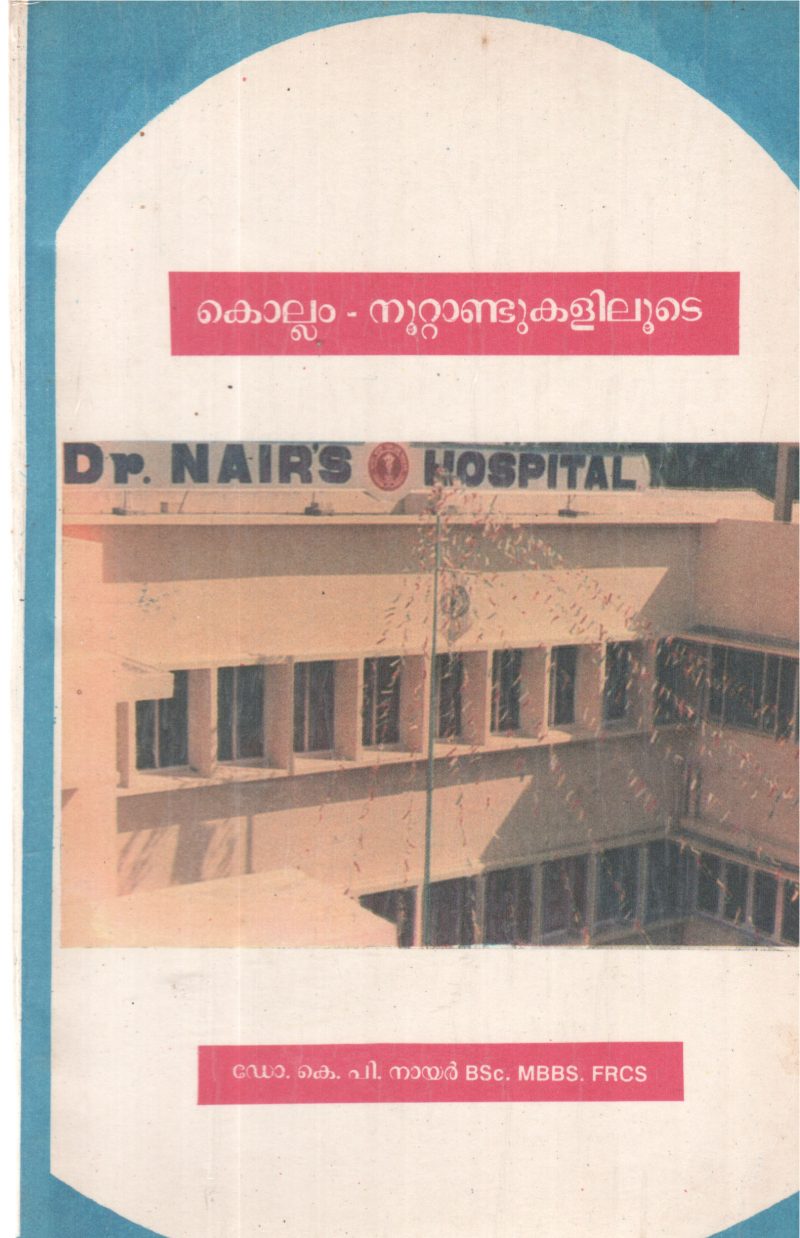 KOLLAM NOOTTANDUKALILUDE (DR NAIRS HOSPITAL) BY DR K P NAIR