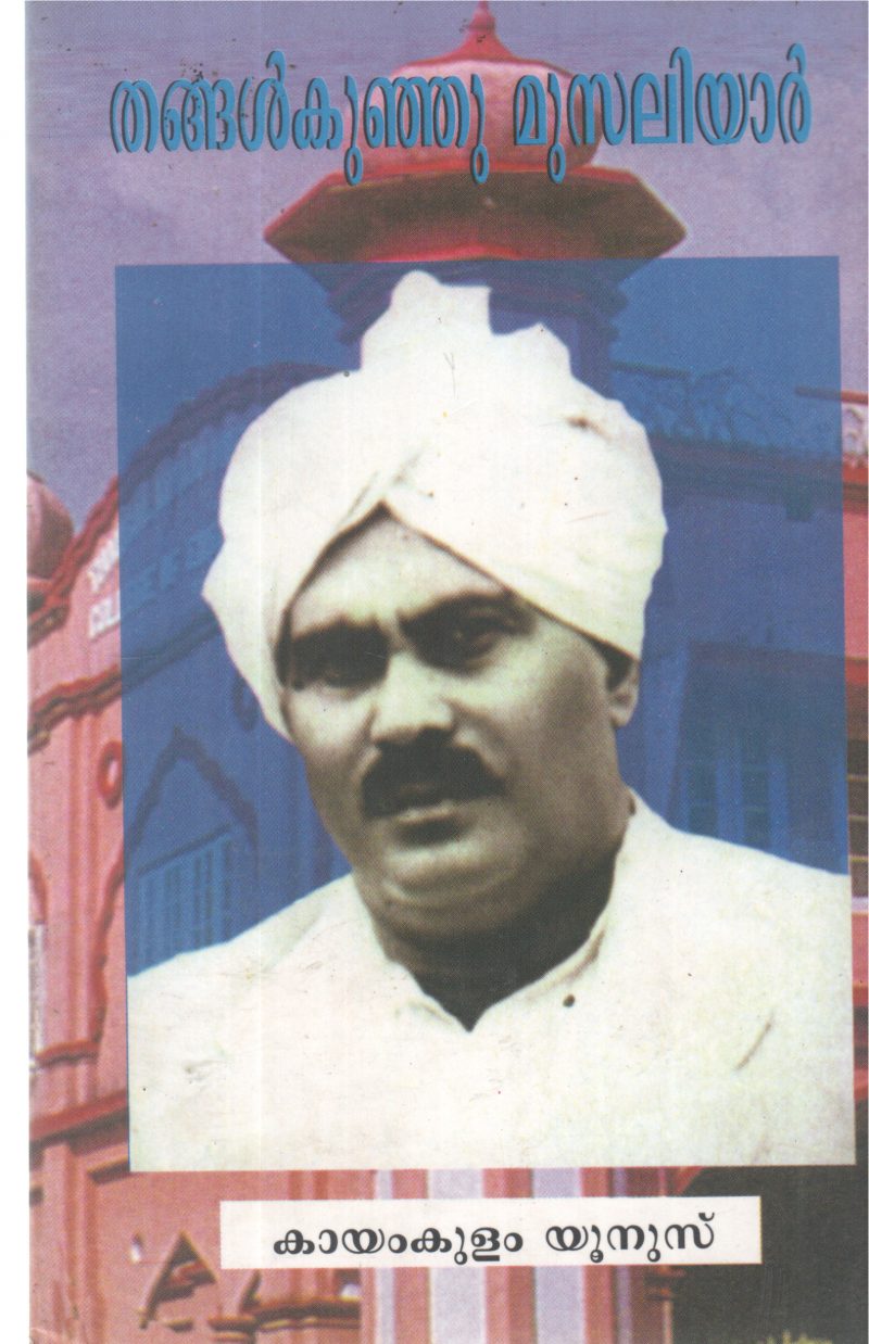 THANGALKUNJU MUSALIYAR BY KAYAMKULAM YUNUS