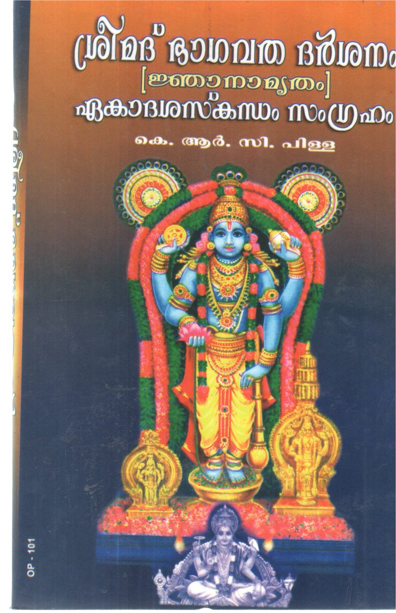 SREEMAD BHAGAVATHA DARSHANAM EKADASASKANDHAM SAMGRAHAM BY K R C PILLA