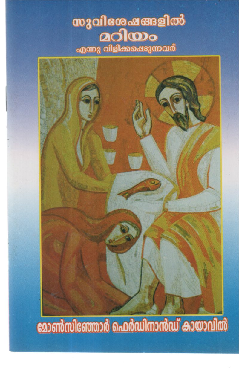 SUVISHESHANGALIL MARIAM ENNU VILIKKAPEDUMBOL BY MONCYNJOR FERDINAND KAYAVIL