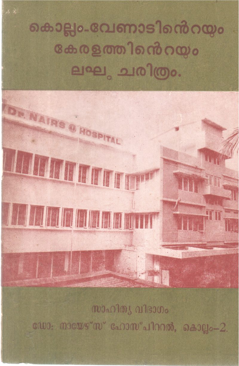 KOLLAM VENADINTEYUM KERALATHINTEYUM LAKHU CHARITHRAM BY GROUP OF EDITORS