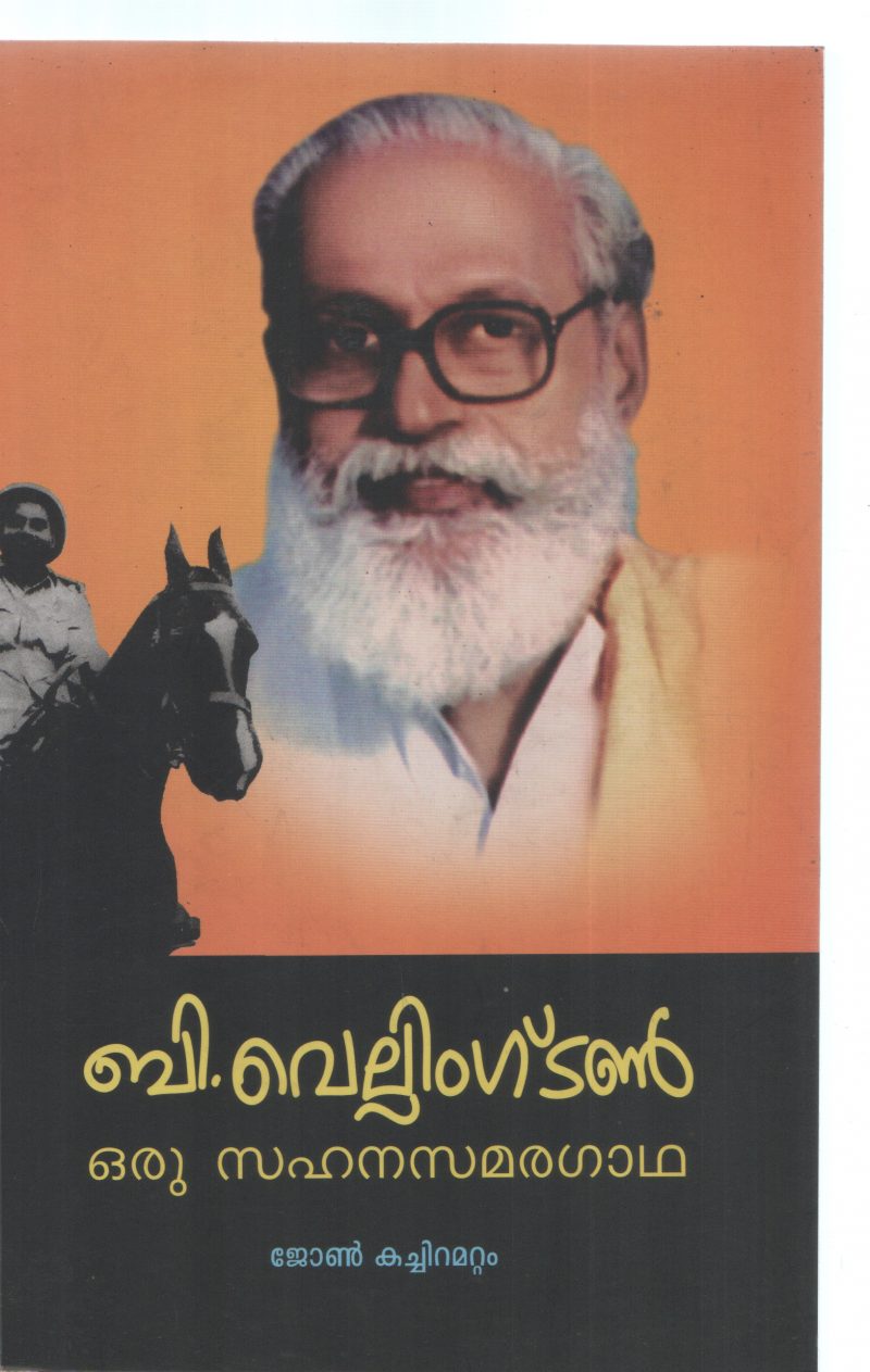 B VELLINGTON ORU SAHANSAMARAGADHA BY JOHN KACHIRAMATTAM