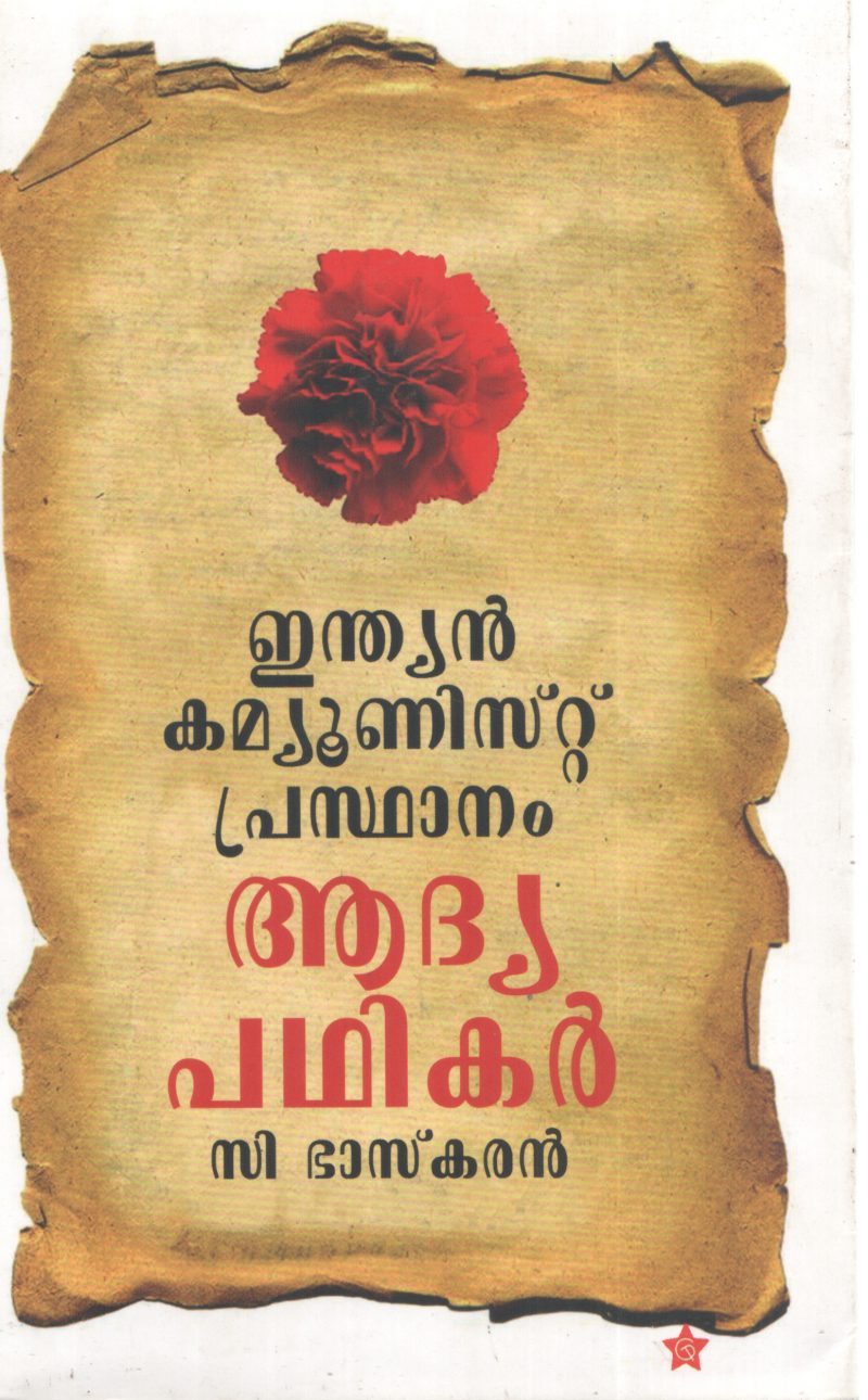 INDIAN COMMUNIST PRASTHANAM ADHYA PADHIKAR BY C BHASKARAN