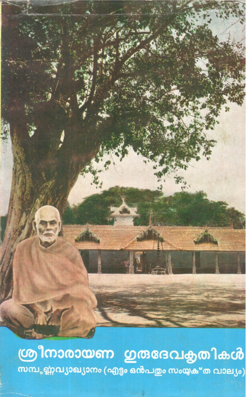 SREENARAYANA GURUDEVA KRITHIKAL BY GROUP OF EDITORS