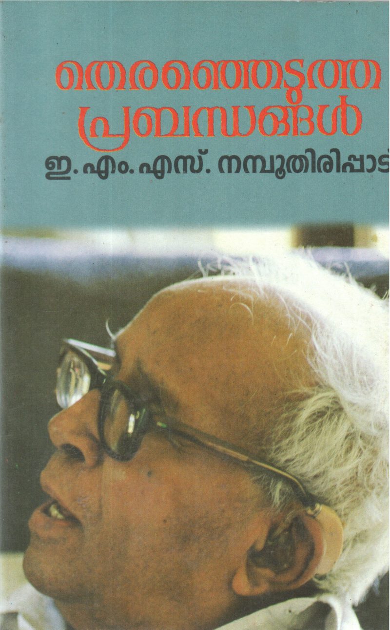 THERENJEDUTHA PRABANDHANGAL BY E M S NAMBUTHIRIPAD