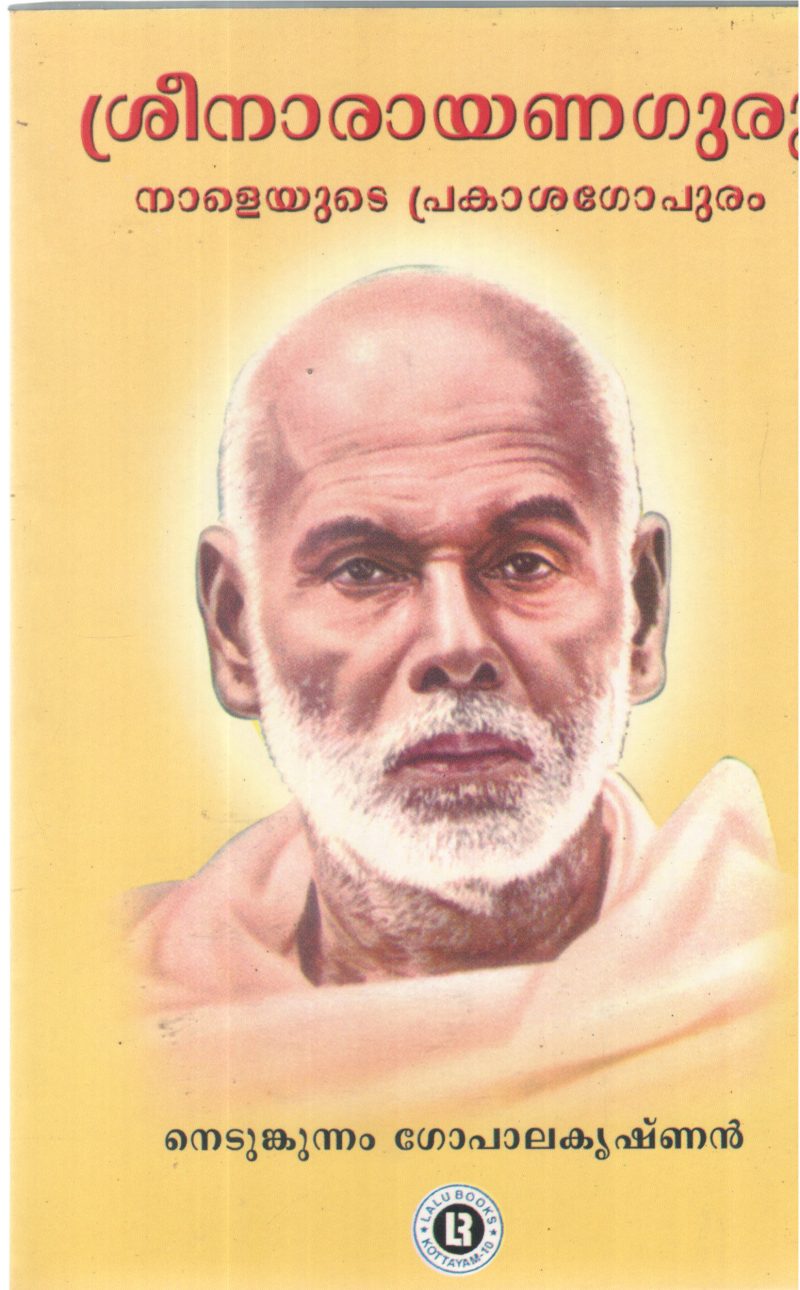 SREENARAYANA GURU NALEUDE PRAKASHAGOPURAM BY NEDUNGKUNNAM GOPALAKRISHNAN