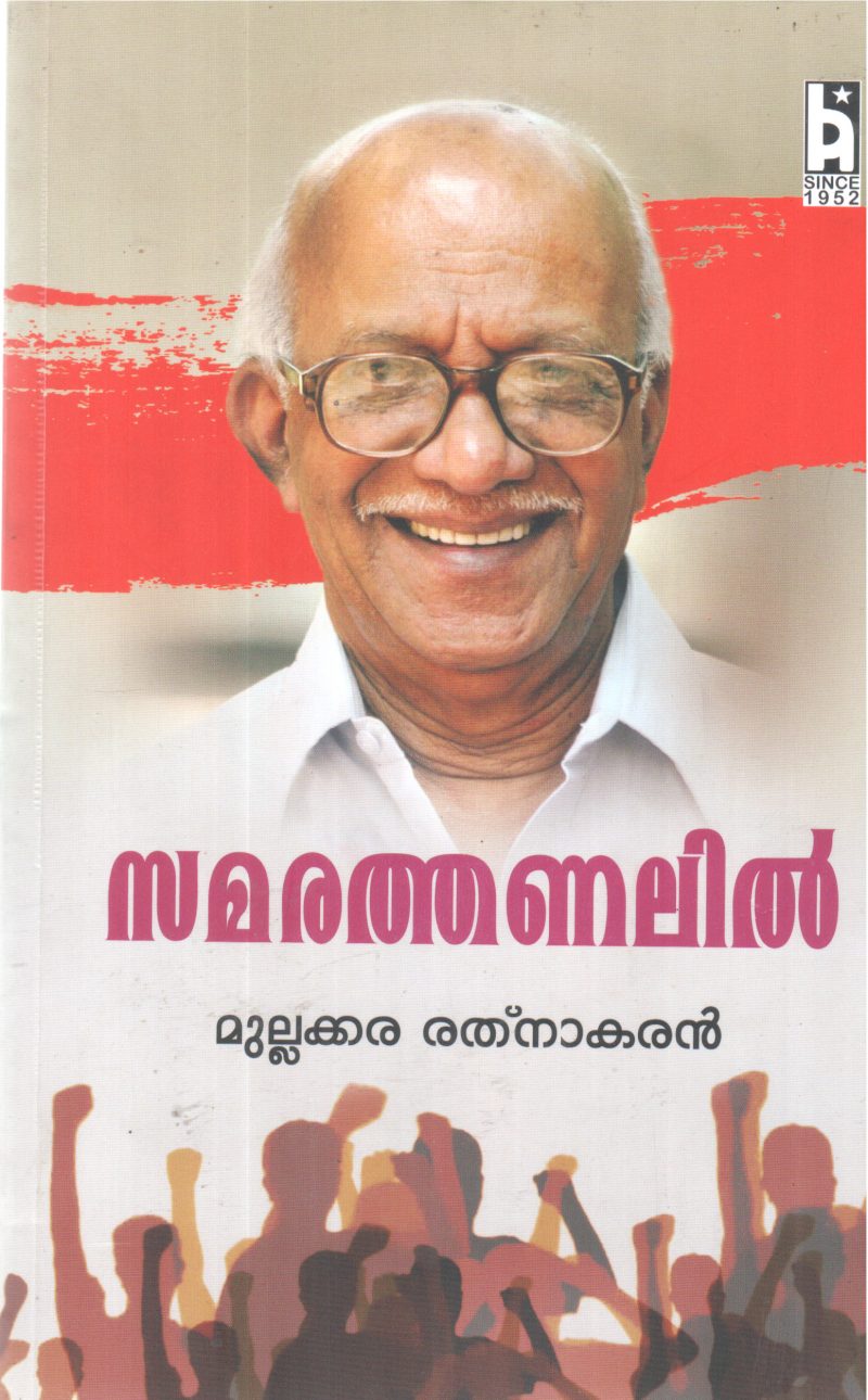 SAMARATHANALIL BY MULLAKARA RATHNAKARAN