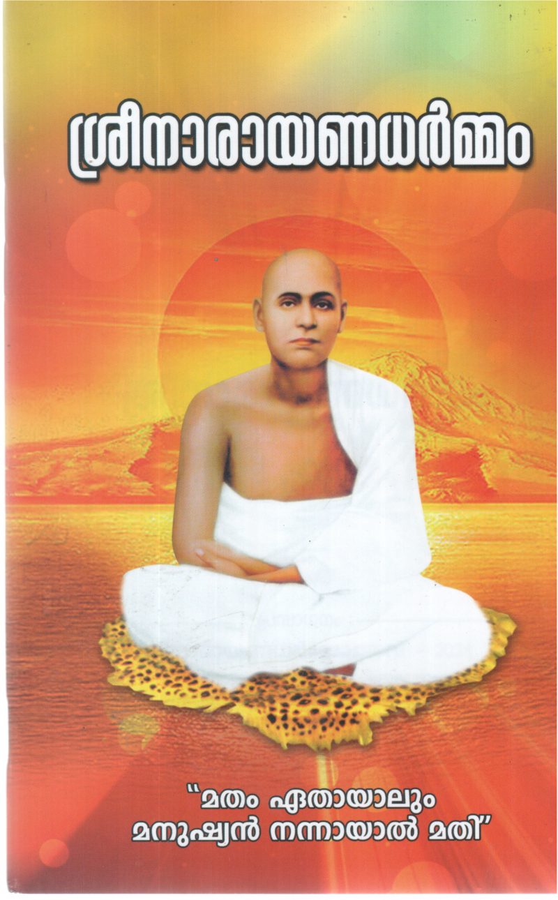 SREENARAYANADHARMMAM BY GROUP OF EDITORS