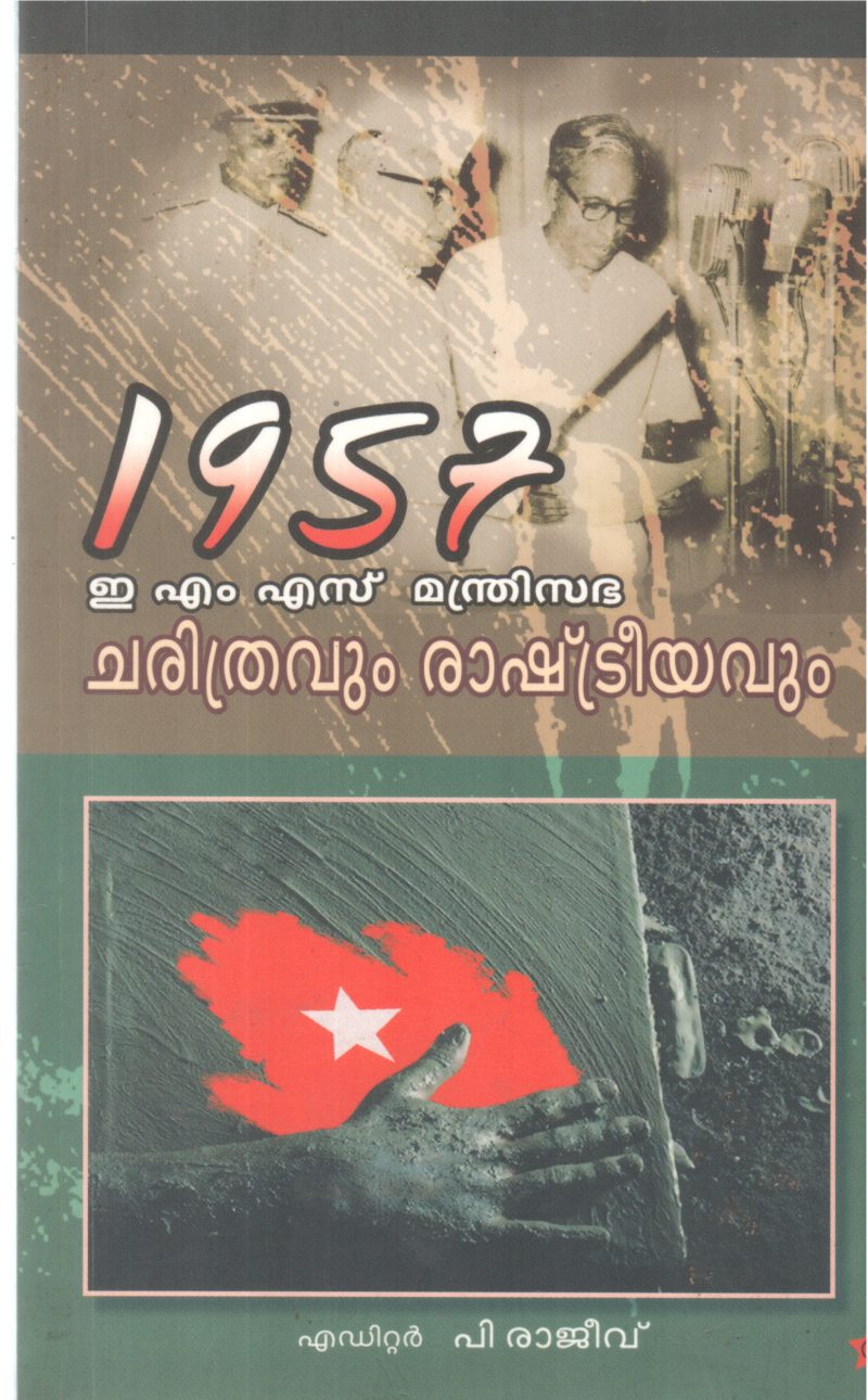 1957 E M S MANDRISABHA CHARITHRAVUM RASHTREEYAVUM BY P RAJEEV